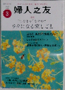 婦人之友　２０２１年3月号