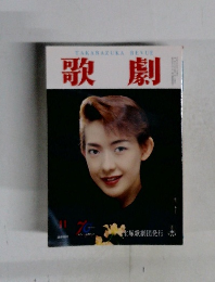 歌劇　１９９７年11月号