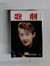 歌劇　１９９７年11月号