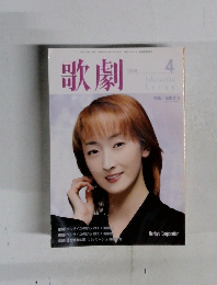 歌劇　２００１年4月号