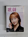 歌劇　２００１年4月号