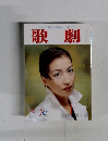 歌劇　１９９７年12月号