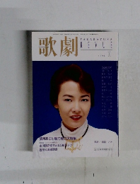 歌劇　１９９８年1月号