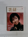 歌劇　１９９９年1月号