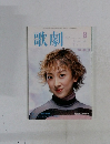 歌劇　２００１年8月号