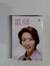歌劇　２００２年6月号