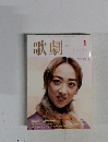 歌劇　２００２年1月号