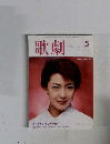 歌劇　２０００年5月号