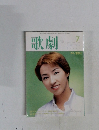 歌劇　２０００年7月号