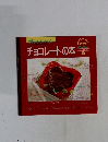 チョコレートの本　３