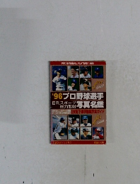 プロ野球選手写真名鑑日刊スポーツ総力取材　1996年号