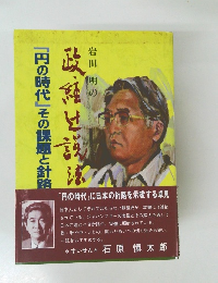 岩田明の政経辻説法 「円の時代」その課題と針路
