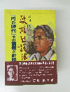 岩田明の政経辻説法 「円の時代」その課題と針路