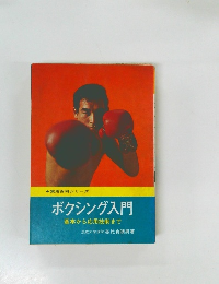 実用百科シリーズ  ボクシング入門