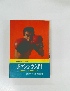 実用百科シリーズ  ボクシング入門