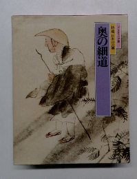 特選 日本の古典  奥の細道