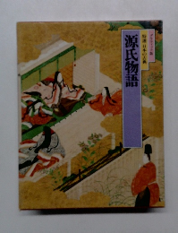 特選 日本の古典  源氏物語