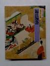 特選 日本の古典  源氏物語