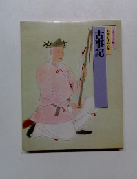 特選 日本の古典　古事記