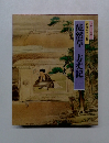 特選 日本の古典　　徒然草 方丈記