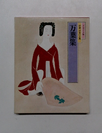 特選 日本の古典　万葉集