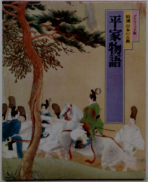 特選日本の古典　平家物語
