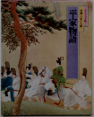 特選日本の古典　平家物語
