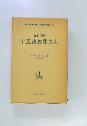 野口雨情  十五夜お月さん 