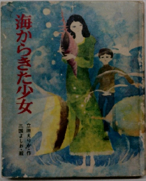 海からきた少女