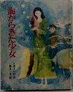 海からきた少女