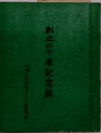 創立二十年記念誌