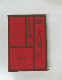 山本周五郎全集  樅ノ木は残った  第4巻