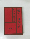 山本周五郎全集  樅ノ木は残った  第4巻