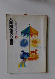 生活心理学講座 2  人間関係の心理学