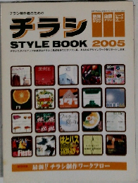 チラシ　STYLE　BOOK　2005