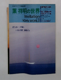 葉祥明の世界　1990年9月20日