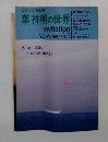 葉祥明の世界　1990年9月20日
