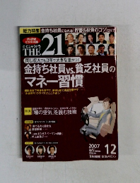 PHPの ビジネス誌THE２１　２００７年12月号