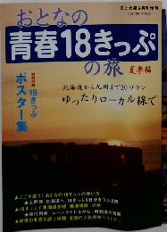 おとなの青春18きっぷの旅　夏季編　上大風9月号増刊