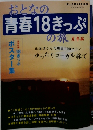 おとなの青春18きっぷの旅　夏季編　上大風9月号増刊