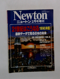 ニュートン １９９０年2月号増刊