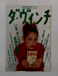 ダ・ヴィンチ 　１９９７年10月号