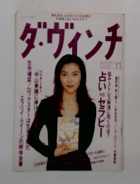 ダ・ヴィンチ 　１９９７年11月号
