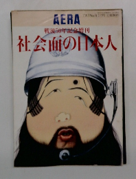 AERA  アエラ No.31　戦後50年記念増刊  社会面の日本人
