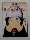 AERA  アエラ No.31　戦後50年記念増刊  社会面の日本人