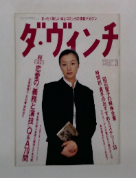 ダ・ヴィンチ 　１９９７年3月号