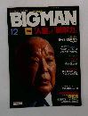 ビッグマン　BIGMAN　１２