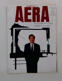 AERA  アエラ  No.6  6.28