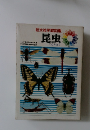 旺文社学習図鑑　昆虫