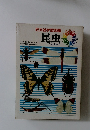 旺文社学習図鑑　昆虫